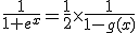 \frac{1}{1+e^{x}}=\frac{1}{2}\times\frac{1}{1-g(x)}
